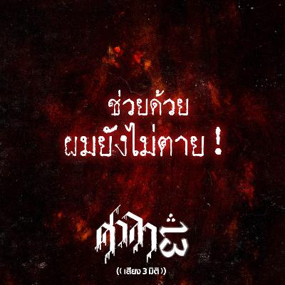 EP.191 ช่วยด้วย ผมยังไม่ตาย! | ศาลา13