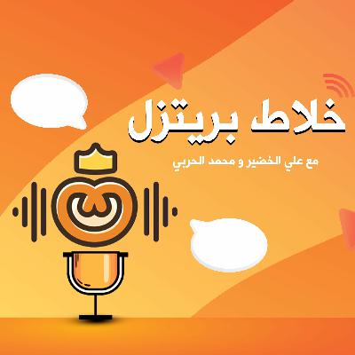 خلاط بريتزل ١ : الكلمة الممنوعة خلاط بريتزل ١ : الكلمة الممنوعة