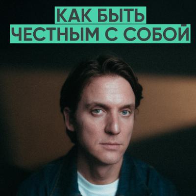 166 – Как перестать себя обманывать и начать действовать / Сергей Ильин (Режиссер)