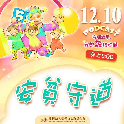 安貧守道 | 我是張理誠校長 安貧守道 | 我是張理誠校長