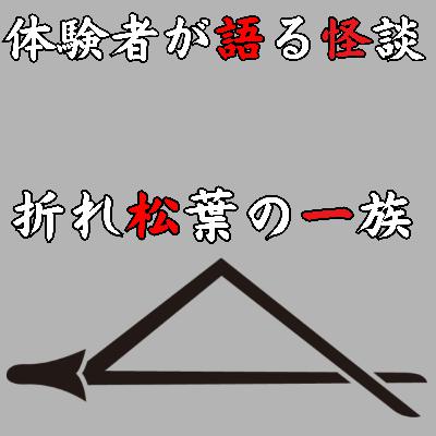 ＃46 折れ松葉の一族【怪談のみ】