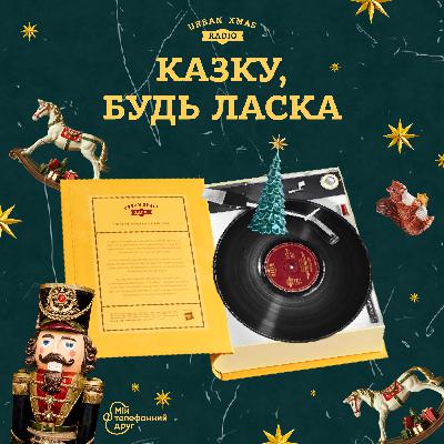 Казку, будь ласка