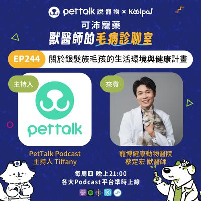 EP244｜《可沛寵藥-獸醫師的毛病診聊室》關於銀髮族毛孩的生活環境與健康計畫 feat. 蔡定宏 獸醫師