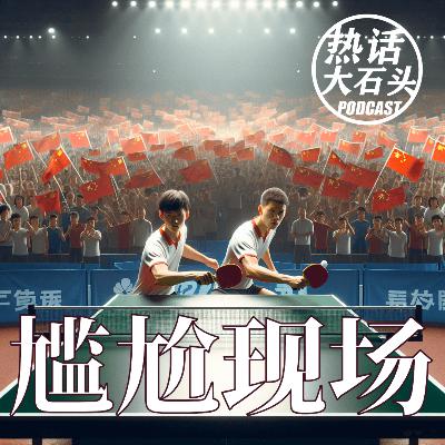孙颖莎与陈梦之战:为何现场只为一人加油? 孙颖莎与陈梦之战:为何现场只为一人加油?