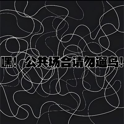 第贰零贰期 嘿！公共场合请勿遛鸟！