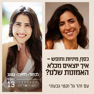 פרק 13 - כסף, מיניות וחופש – איך יוצאים מכלא האמונות שלנו? עם קטי גבעוני פרק 13 - כסף, מיניות וחופש – איך יוצאים מכלא האמונות שלנו? עם קטי גבעוני
