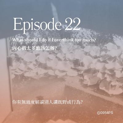 EP 22 | 內心戲無限 loop 都有好處？ 【廣東話 Podcast】