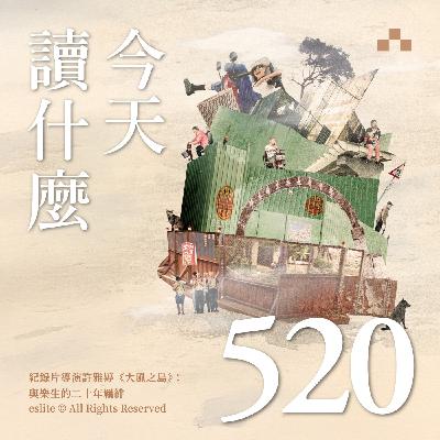 EP520｜紀錄片導演許雅婷《大風之島》：與樂生的二十年羈絆｜今天讀什麼