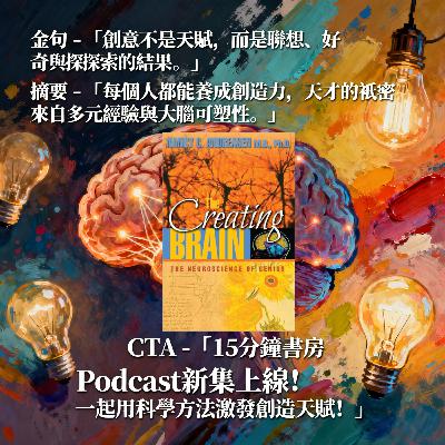 EP#114 : 創造性大腦:天才的神經科學 : The Creating Brain by Nancy C. Andreasen EP#114 : 創造性大腦:天才的神經科學 : The Creating Brain by Nancy C. Andreasen