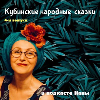 Чёртов силач / Кубинские сказки