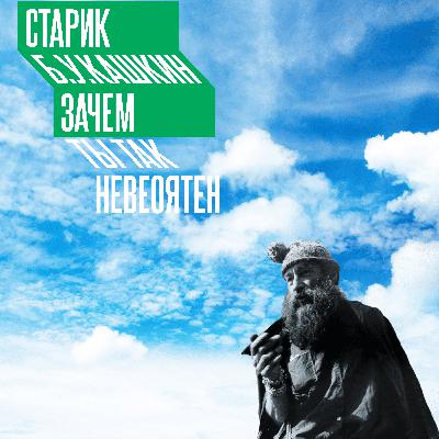 Панк, дауншифтер, демиург и актор. Кто такой старик Б.У.Кашкин #1.2