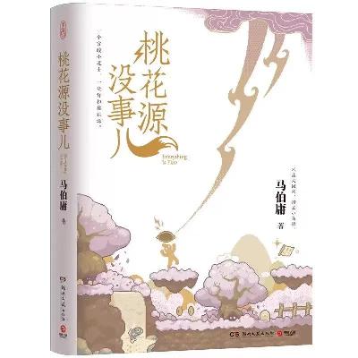 57【马伯庸】《桃花源没事儿》:暗黑版桃花源,危机四伏的修仙之路 57【马伯庸】《桃花源没事儿》:暗黑版桃花源,危机四伏的修仙之路
