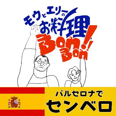 #121 バルセロナでせんべろ