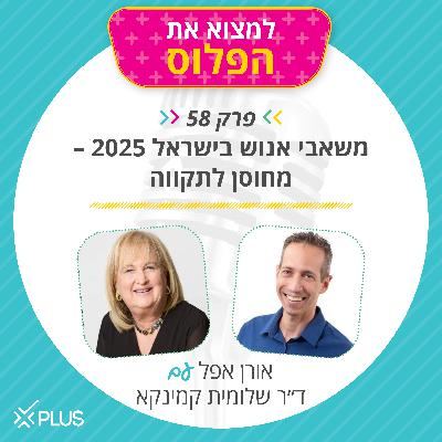פרק 58: משאבי אנוש 2025 - מחוסן לתקווה