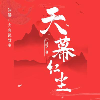 《天幕红尘》第277集 方迪爱死，心死（大结局）