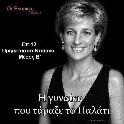 Επ.12 Πριγκίπισσα Νταϊάνα – Μέρος Β'