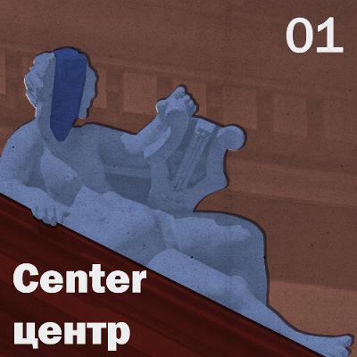 Odes[s]a: Center [центр]