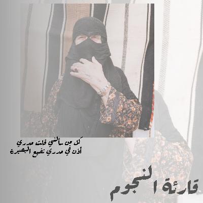 موجة رادو (قارئة النجوم)