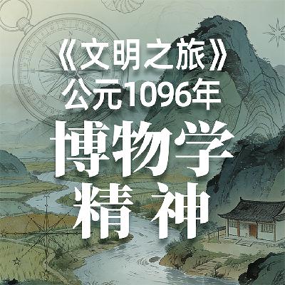 《文明之旅》公元1096年完整版正片：怎样实现个体的繁荣