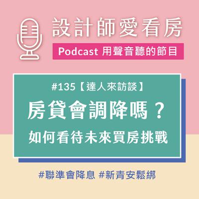 #135 聯準會宣布降息、新青安鬆綁，房貸利率有望降低？怎麼看待未來的買房挑戰與機會！ ft.喬王的投資理財筆記