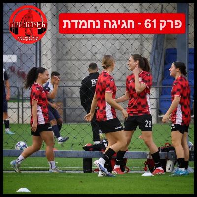 הקטמוניות #61 ‐ חגיגה נחמדת הקטמוניות #61 ‐ חגיגה נחמדת