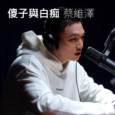 EP27「 傻子與白痴 蔡維澤」 麥什麼音樂・SEASON2