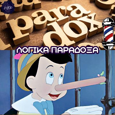Εκεί που σταματάει η Λογική...ξεκινούν τα Παράδοξα | PhiNa