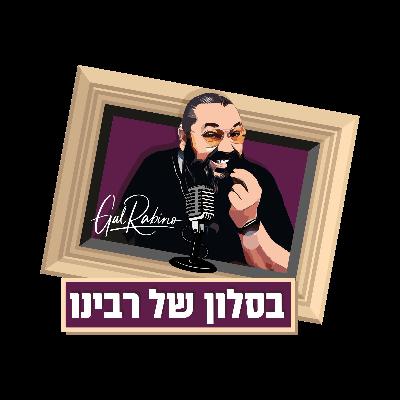 בסלון של רבינו - ליאת אטיאס - ליאתי סושי פירות בסלון של רבינו - ליאת אטיאס - ליאתי סושי פירות