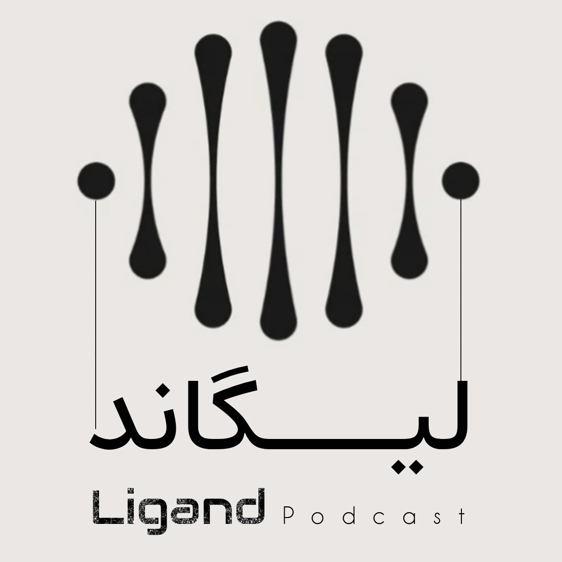 ligand podcast|پادکست غیر روانشناسی لیگاند