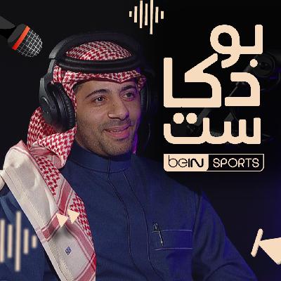 نجم كرة القدم السعودية سابقا ومحلل قنوات beIN SPORTS تيسير الجاسم ضيف بودكاست beIN