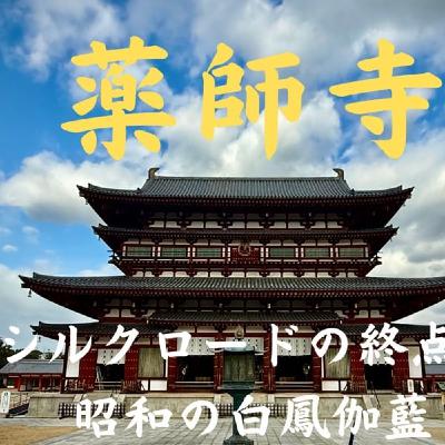 #148 薬師寺　シルクロードの終点と昭和の白鳳伽藍