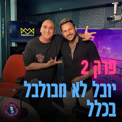 פרק 2 - יובל המבובל