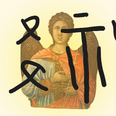 【PODCAST】【這個字有意思】降神 #天罰 #走路 #形象化 #想像力 #宗周鐘 #有趣漢字