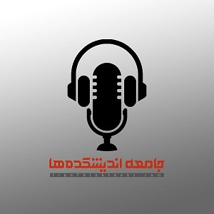 دومین_پادکست_خبری_جامعه_اندیشکده_های_ایران