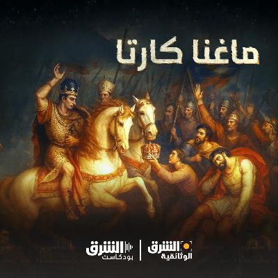 ماغنا كارتا