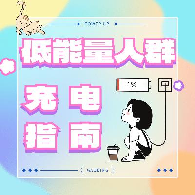 vol05.都别卷了,先充会电!当代年轻人的“低电量模式”指南 vol05.都别卷了,先充会电!当代年轻人的“低电量模式”指南