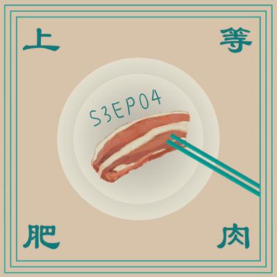 【回顧 2024 🫵😼 展望 2025 ( ͡° ͜ʖ ͡°)】上等肥肉S3EP.04