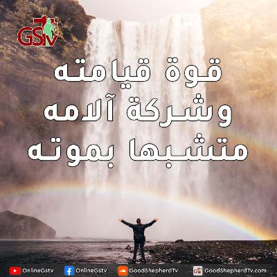 قوة قيامته، وشركة آلامه، متشبها بموته + صلاة - خبزنا اليومي