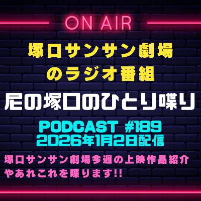 《映画館のラジオ番組》2026年1月2日配信分『尼の塚口のひとり喋り』【Space#189】