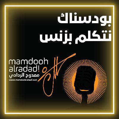 بودسناك نتكلم بزنس: كيف تستغل دين كبير وتحوله لتجارة