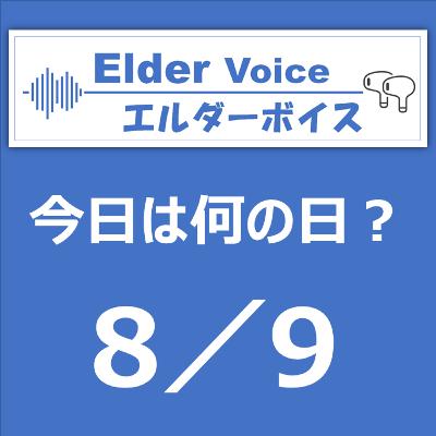 【今日は何の日？】8月9日は、ムーミンの日！
