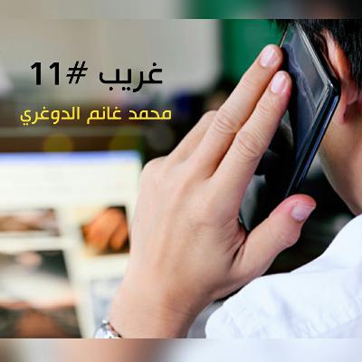 أهمية استخدام التكنولوجيا وتأثيرها على الدراسة الجامعية | غريب #11 مع محمد غانم الدوغري