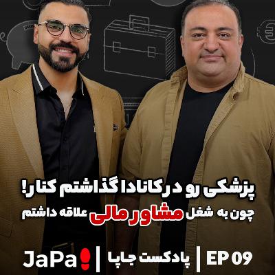 EP 009 - Arastoo Mahmoudi | پزشکی رو گذاشتم کنار و مشاور امور مالی شدم