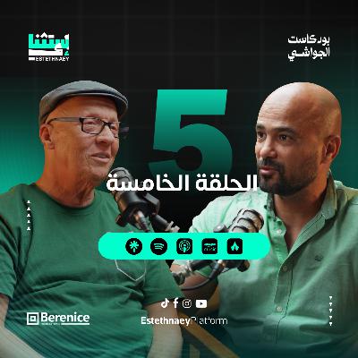بودكاست الجواشي | الحلقة الخامسة…صون الطبيعة مسؤولية وطن