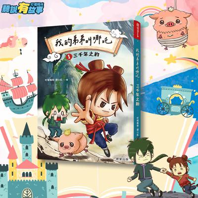 📒新書上市📒《我的弟弟叫哪吒》特別單元(13分鐘)