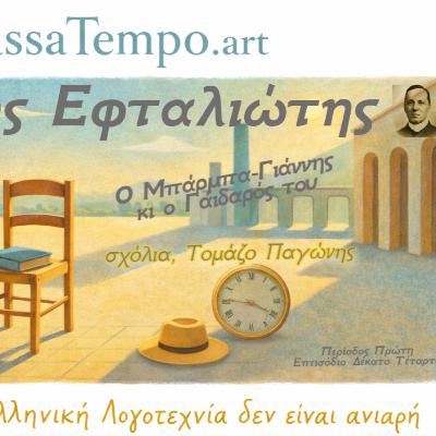 1. 14. Ο μπαρμπα-Γιάννης κι ο γάδαρός του | Αργύρης Εφταλιώτης | Νησιώτικες Ιστορίες #Εφταλιώτης