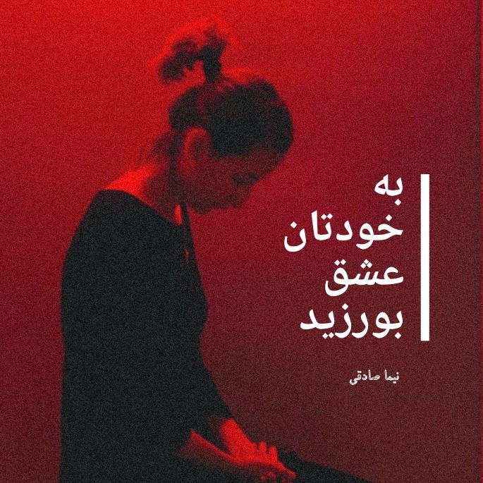 به خودتان عشق ب_AudioConvert_