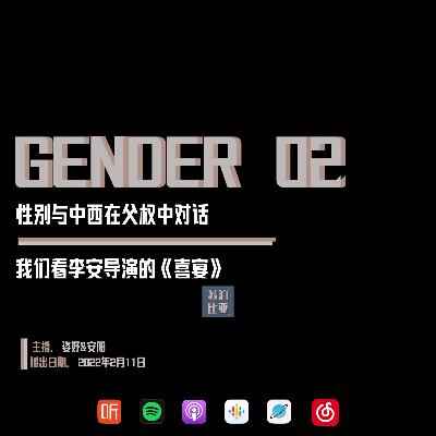 GENDER 02. 性别与中西在父权中对话：我们看李安导演的《喜宴》