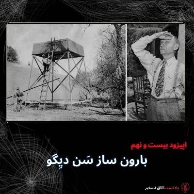 بارون ساز سَن دیِگو بارون ساز سَن دیِگو