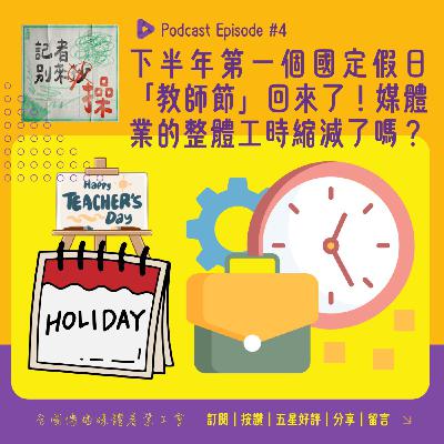 EP4｜砍假七天將近十年，終於！下半年第一個國定假日「教師節」回來了！兼論媒體業的工時議題啦！ feat.全傳媒理事AKA壹電視工會副理事長鄭一平